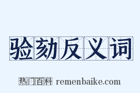 验劾反义词是什么意思的图片